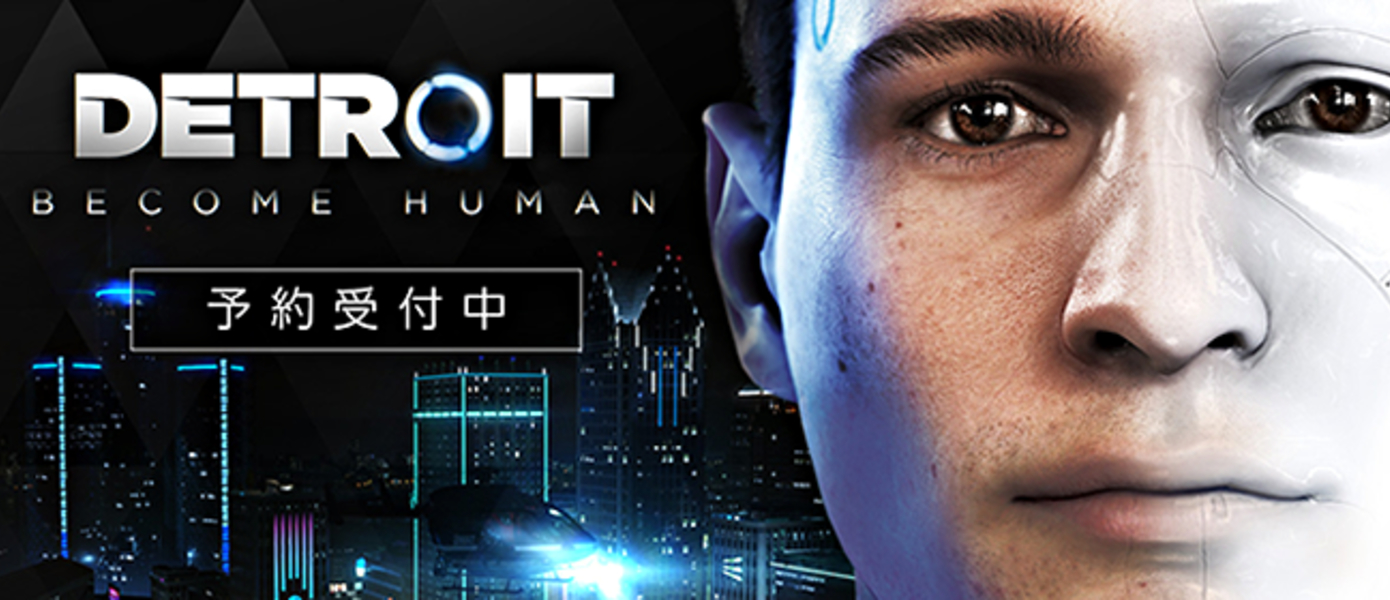 Detroit: Become Human - опубликован японский трейлер и бокс-арт