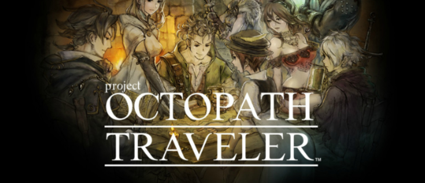 Octopath Traveler - Square Enix показала обложку нового ролевого эксклюзива для Nintendo Switch