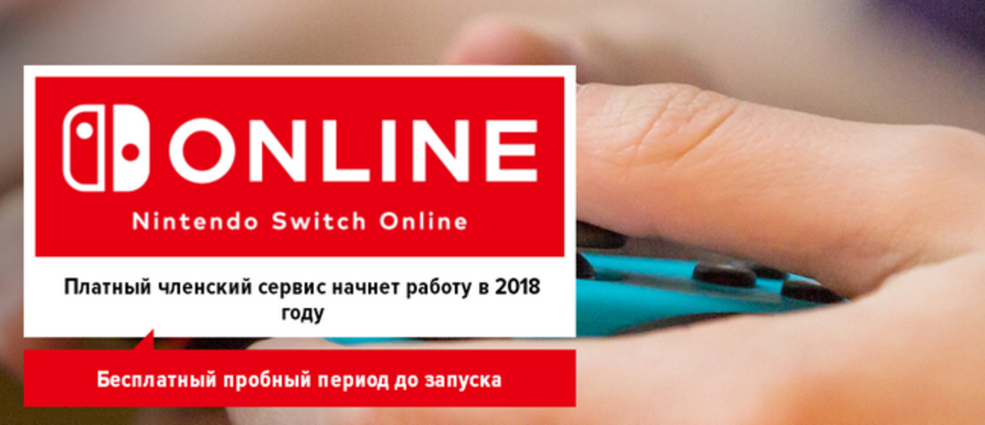 Названы цены на подписку Nintendo Switch Online в России
