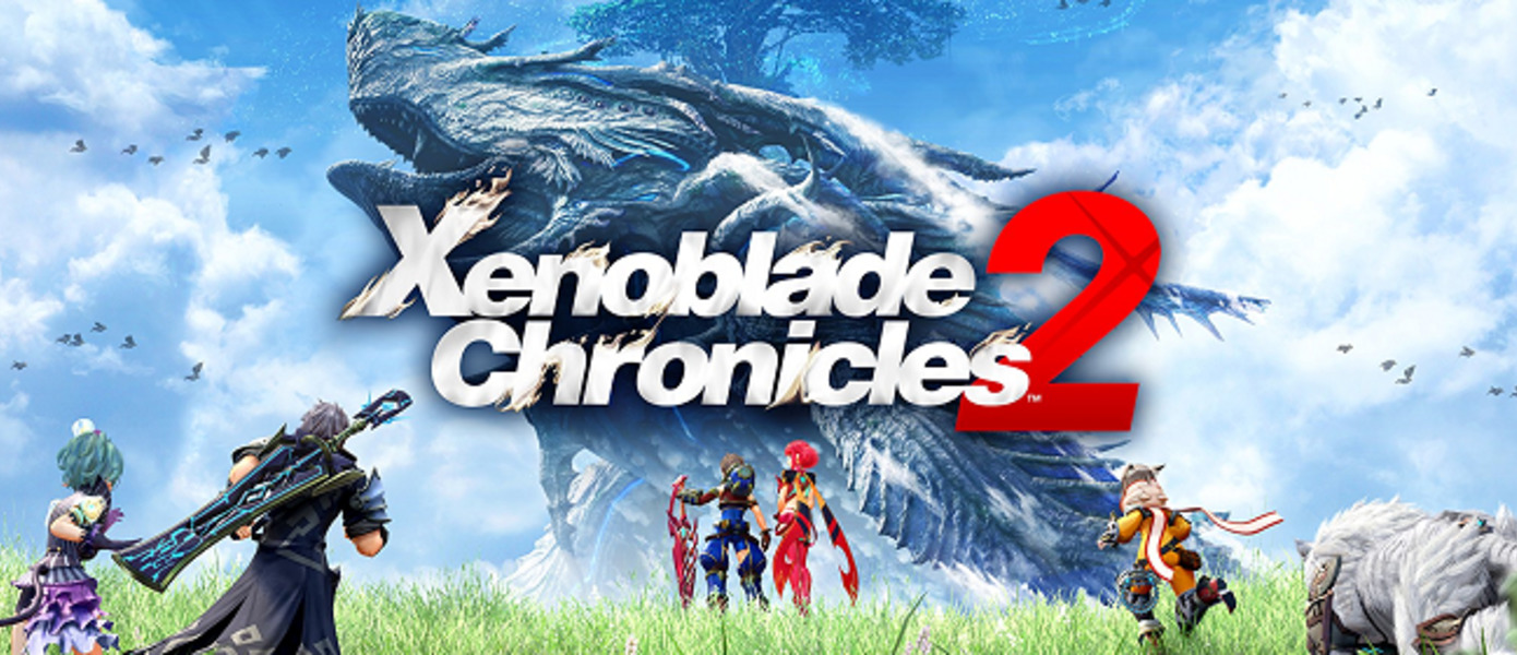 E3 2018: Xenoblade Chronicles 2 - Monolith Soft представила трейлер масштабного сюжетного расширения, объявлена дата релиза