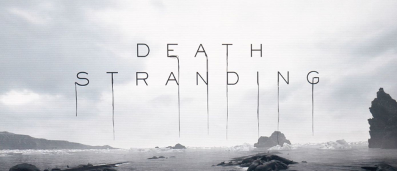 Хидео Кодзима тизерит новый трейлер Death Stranding