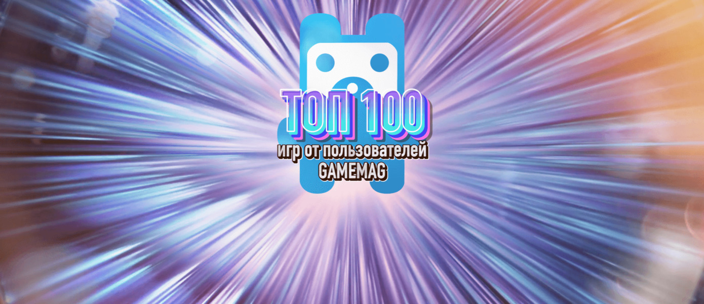 Пользователи форумов GameMAG.ru выбрали 100 лучших игр за всю историю индустрии
