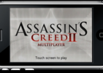 Ubisoft анонсировала Assassin’s Creed II Multiplayer