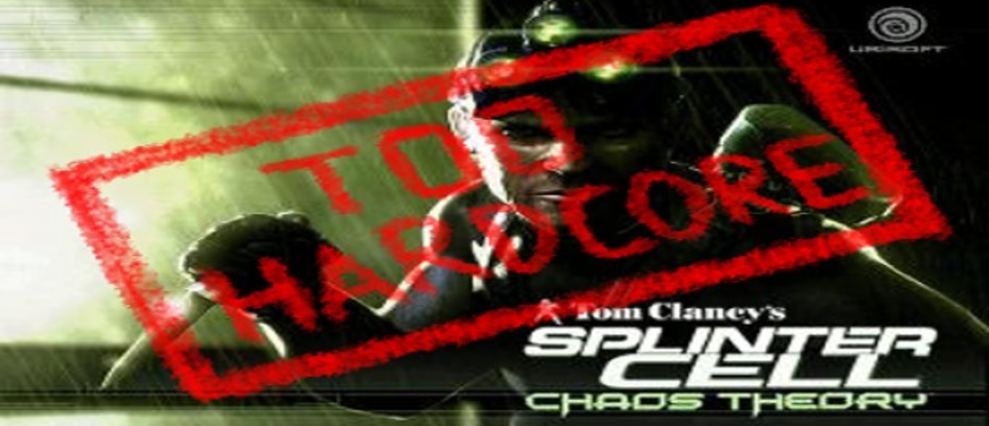Ubisoft считают, что Splinter Cell был слишком хардкорным