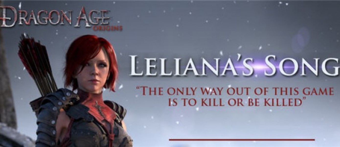 DLC "Песнь Лелианы" для Dragon Age: Начало доступно для PC, PS3, Xbox 360