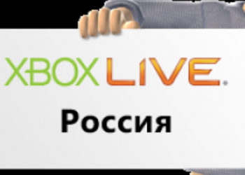 Сервис Xbox Live будет запущен в России 10 ноября