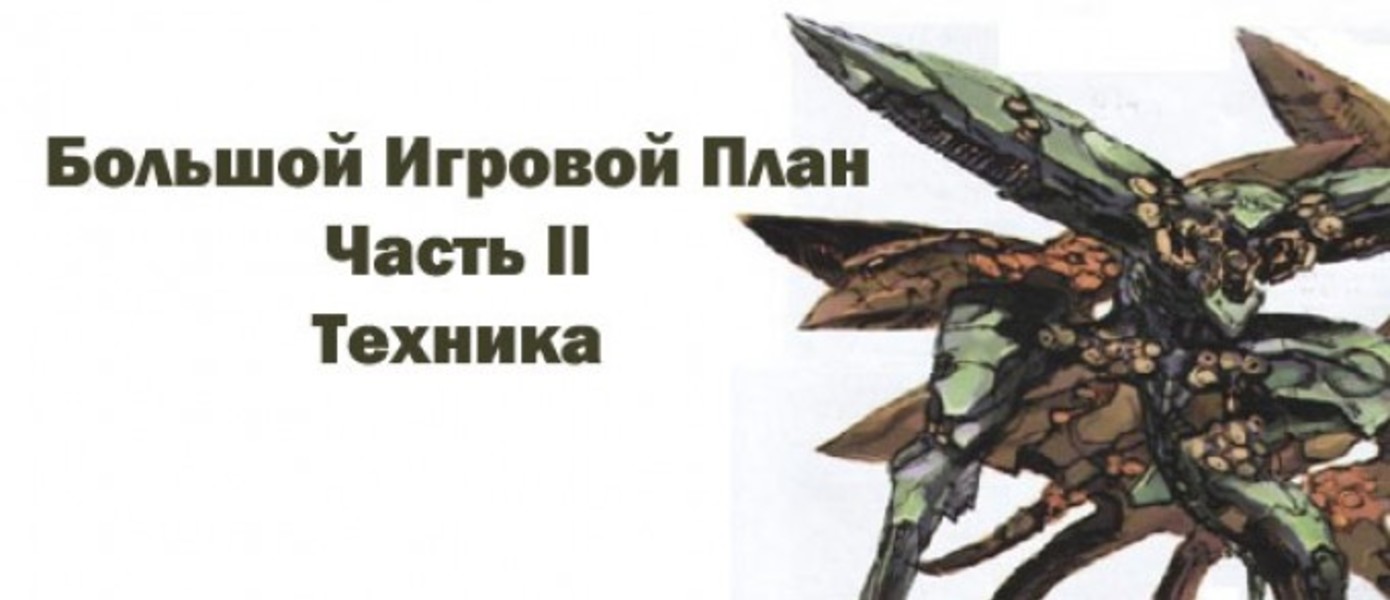 Большой Игровой План. Часть II. Техника.