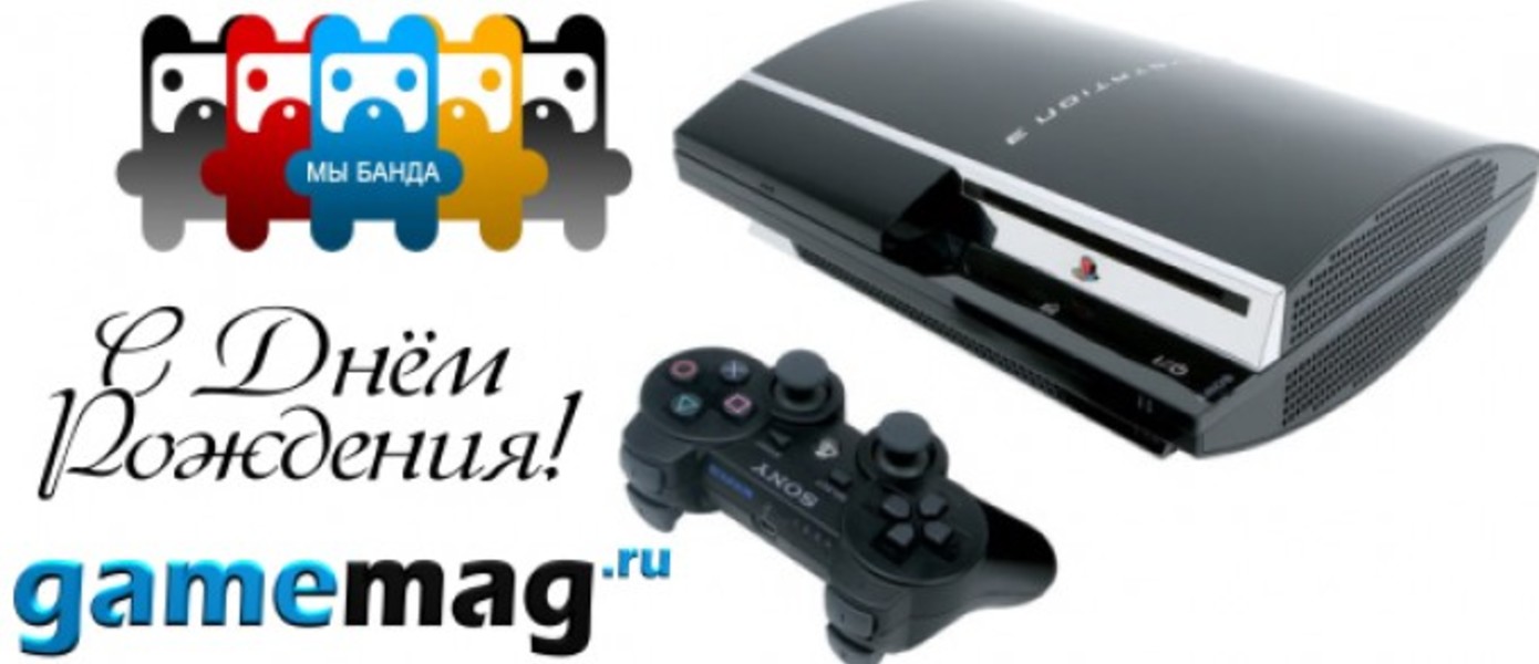 11.11.11 - Playstation 3 исполнилось 5 лет! С Днём Рождения!