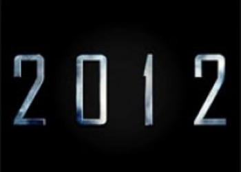 Самые крупные ожидания 2012 года