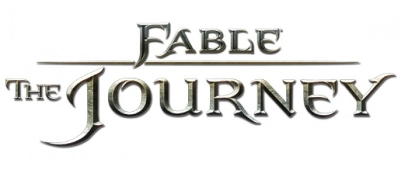 Fable: The Journey: "Он ушел, но наследие его живет"