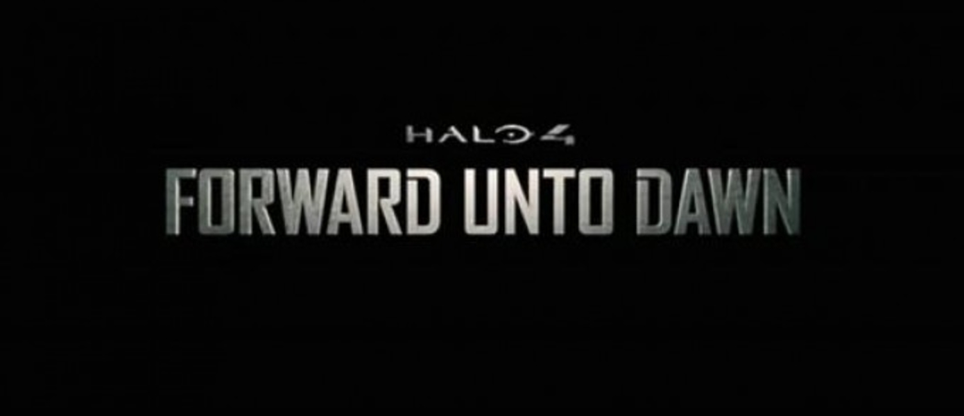 Новый трейлер Halo 4: Forward unto Dawn