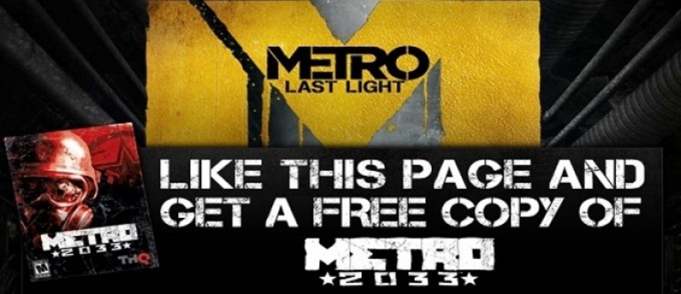 THQ через Facebook раздает Steam-коды для игры Metro 2033