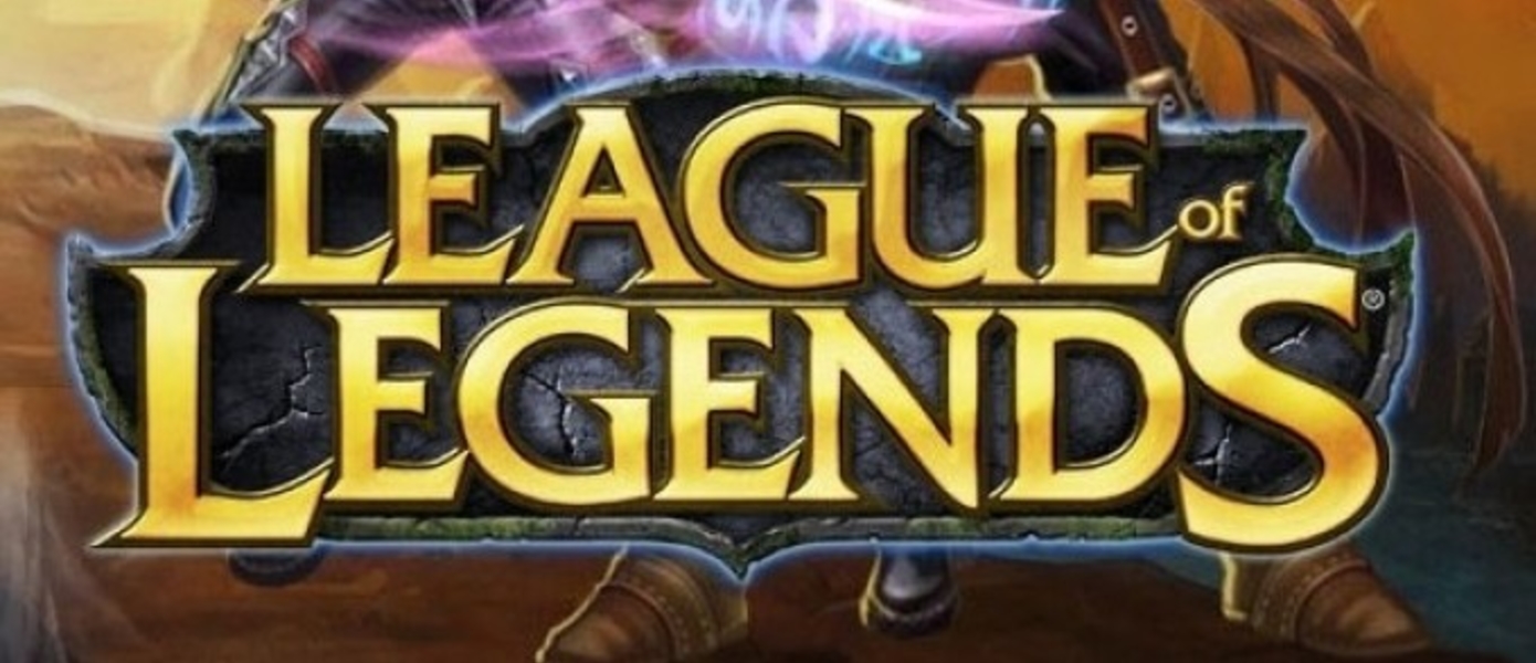 5 миллионов одновременно играющих в League of Legends
