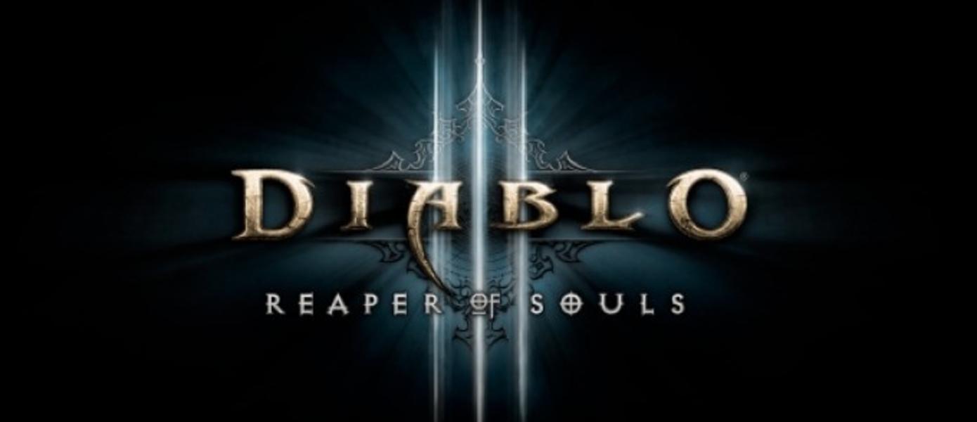 Blizzard Entertainment официально анонсировала Diablo III: Reaper of Souls