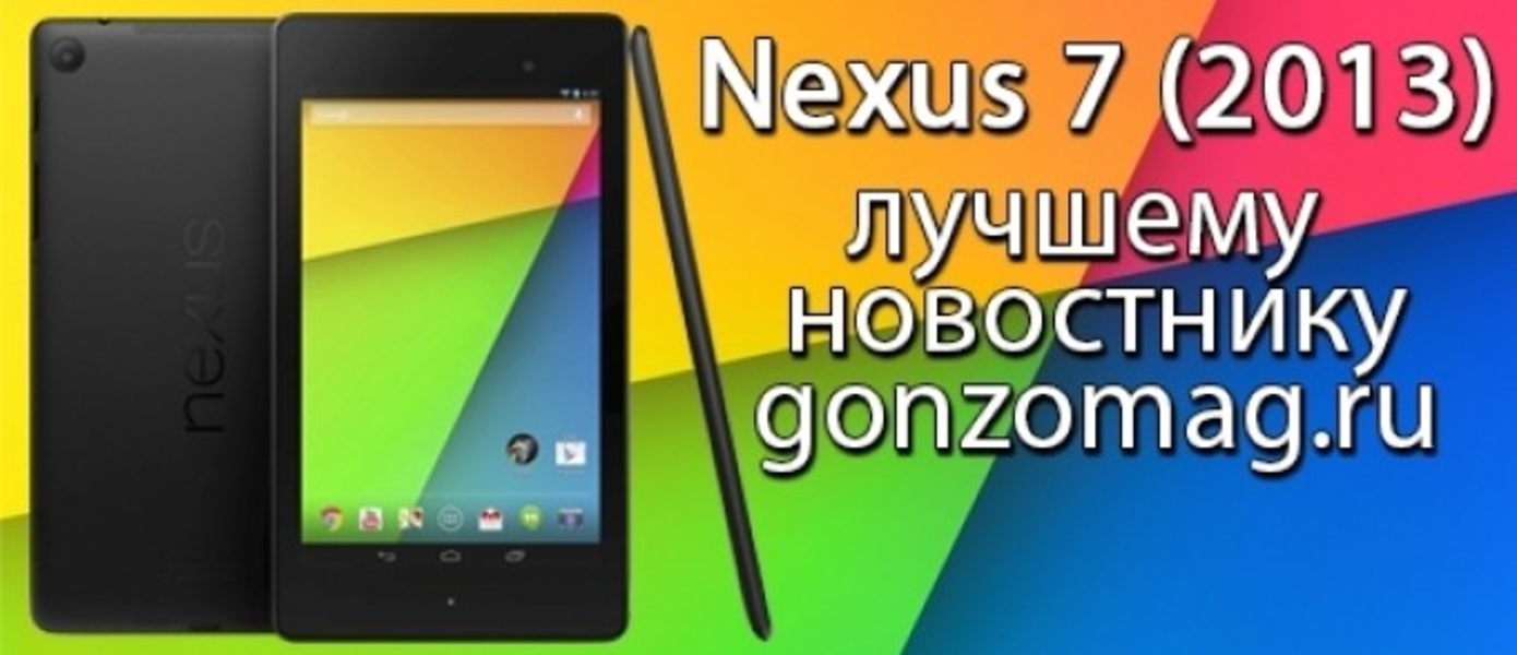 Планшет Google Nexus 7 - лучшему новостнику gonzomag.ru в декабре