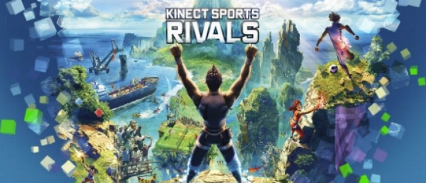 Рекламный ролик Kinect Sports Rivals