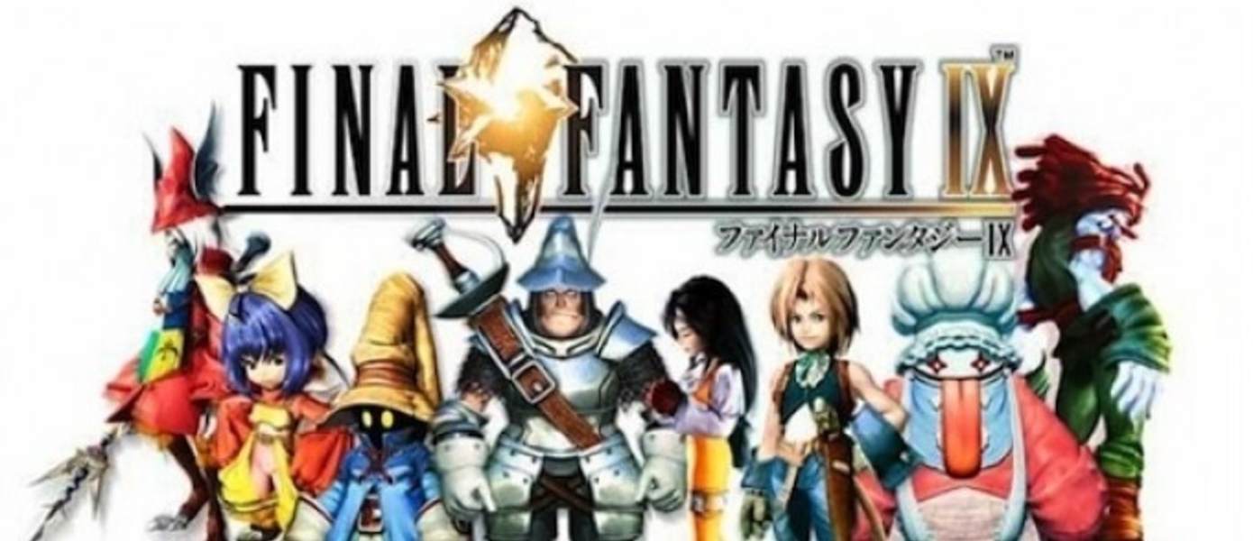 Final Fantasy IX празднует четырнадцатилетие