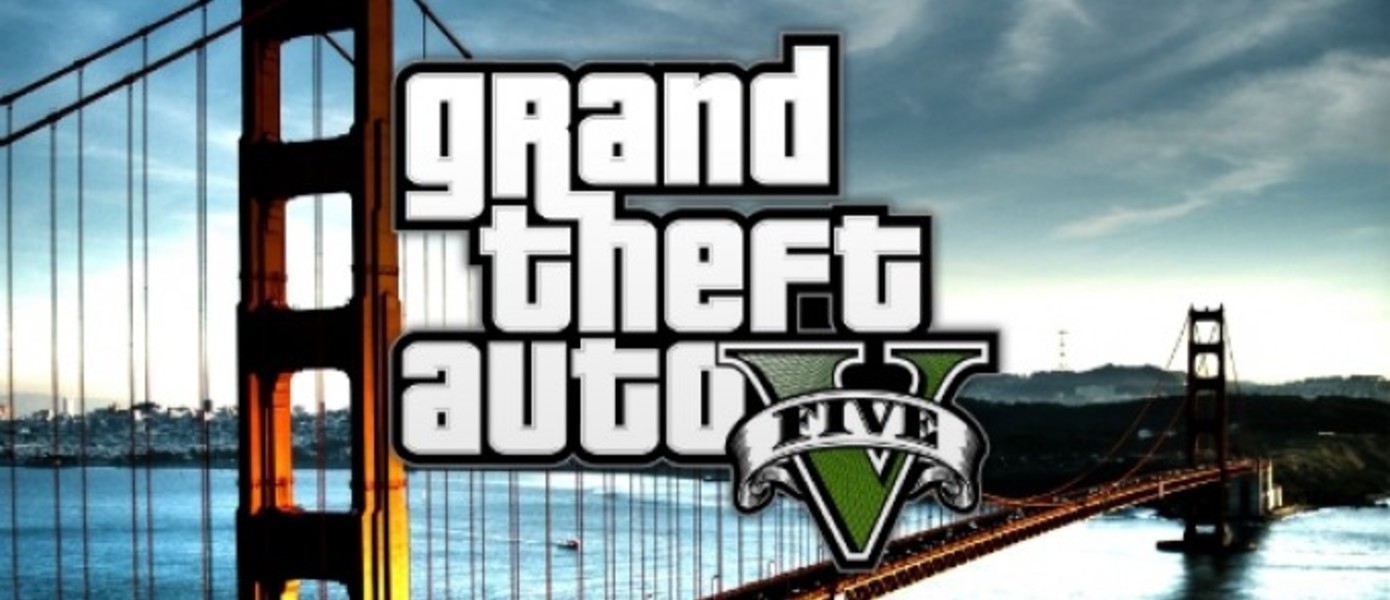 Слух: Grand Theft Auto V выйдет на PC, PS4 и Xbox One 14 ноября