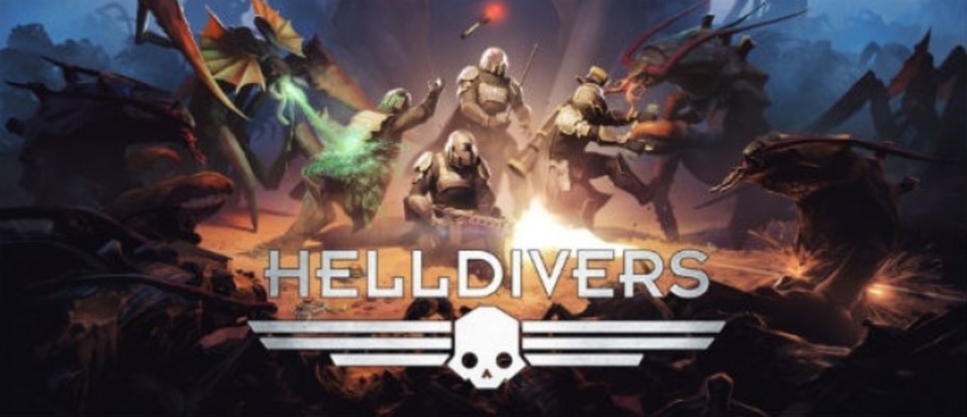 Helldivers - первые оценки