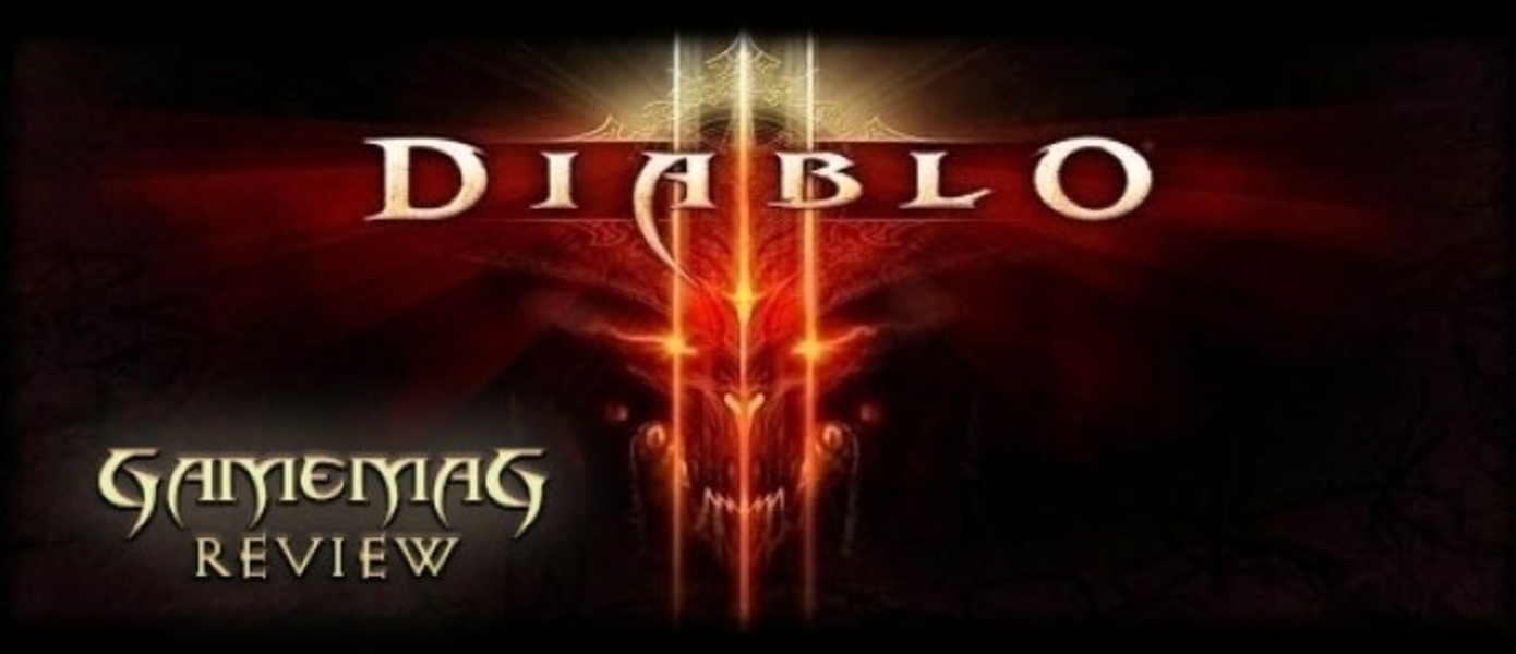 Обзор Diablo III