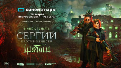 Поднять веки: Обзор сериала "Сергий против нечисти. Шабаш" от KION Поднять веки: Обзор сериала "Сергий против нечисти. Шабаш" от KION