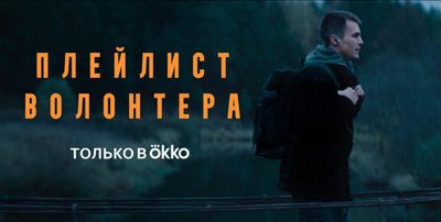 "Можно я с тобой?" Обзор российского сериала "Плейлист Волонтера" от Okko