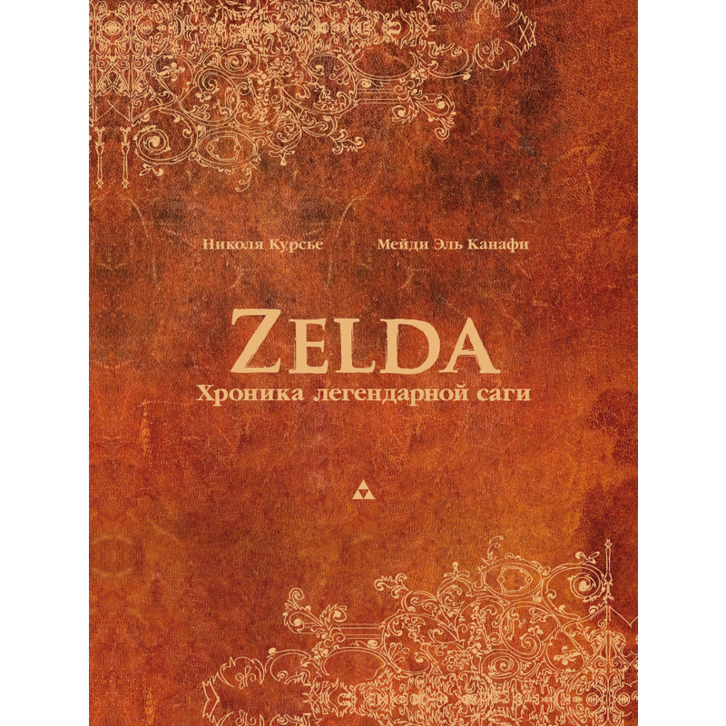 Zelda. Хроника Легендарной Саги - в России доступна уникальная книга для поклонников The Legend of Zelda