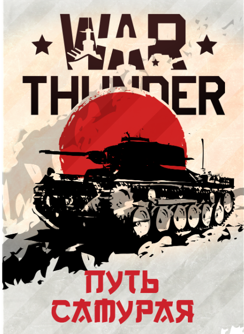 War Thunder - Путь Самурая