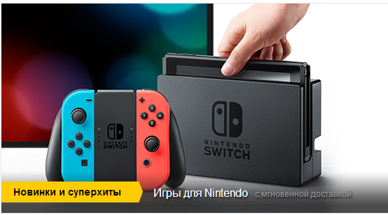 Nintendo Switch Яндекс.Деньги