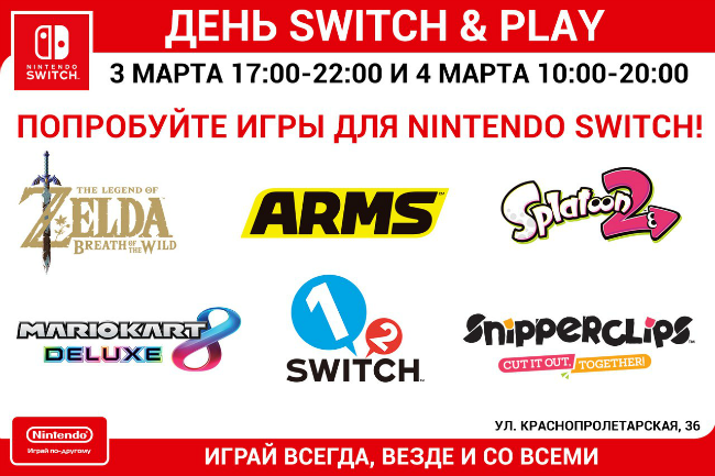 День Switch & Play в Москве