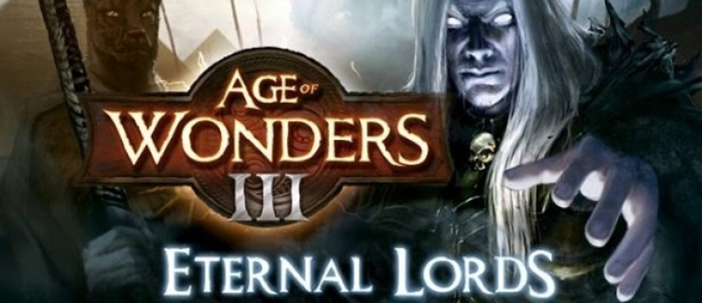 Age of Wonders III - анонсировано второе крупное дополнение под названием Eternal Lords