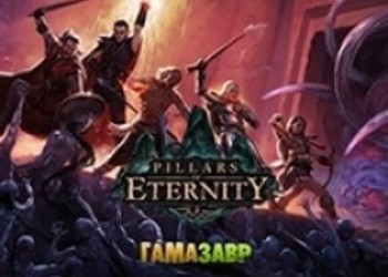 Pillars of Eternity Royal Edition - итоги конкурса от Gamemag и Gamazavr!