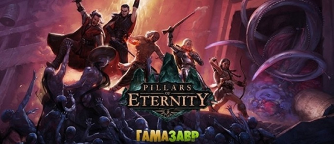Pillars of Eternity Royal Edition - итоги конкурса от Gamemag и Gamazavr!