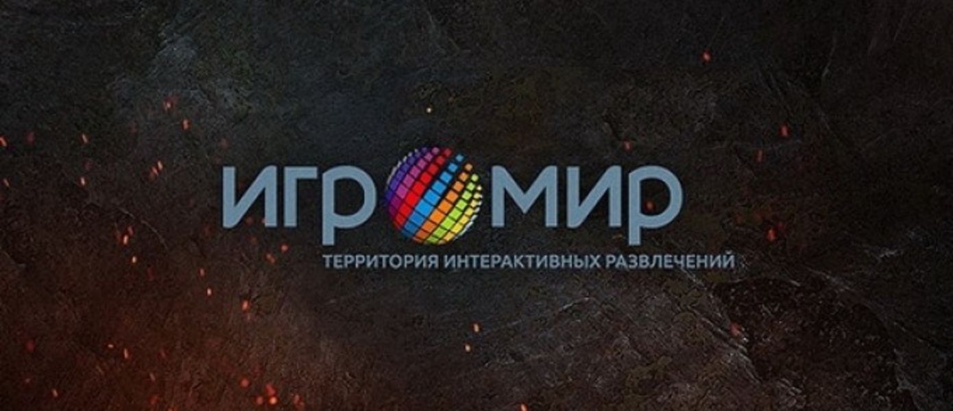 ИгроМир 2015: Десять лет крупнейшему игровому шоу России!