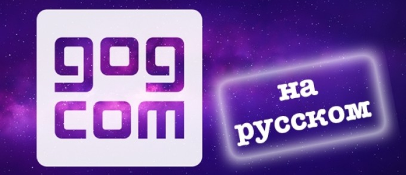 Онлайн-магазин игр GOG.com теперь на русском языке