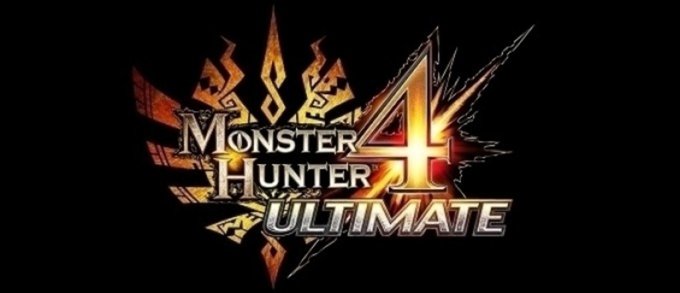Monster Hunter 4 Ultimate - первая игра в сериале, реализованная на Западе тиражом более 1 миллиона копий