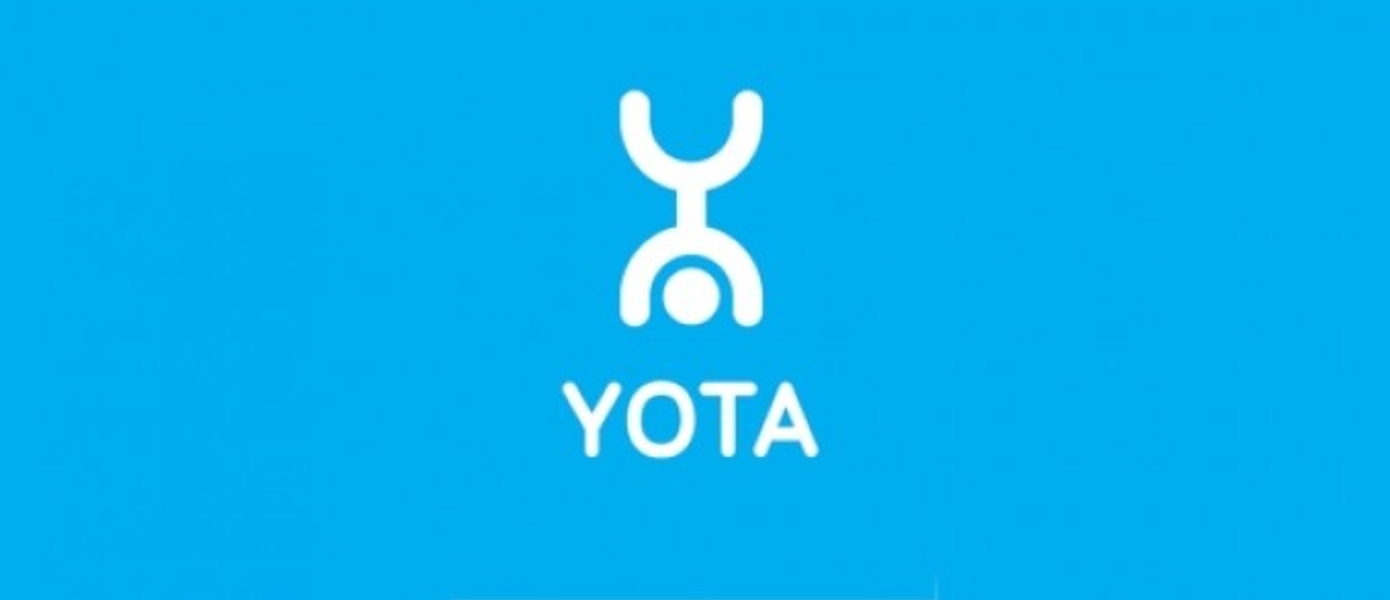 Играй с Yota! Федеральный мобильный оператор Yota становится полноценным оператором связи