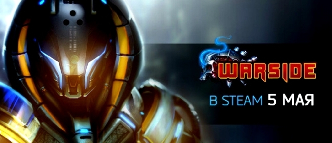 Warside стартует в Steam 5 мая