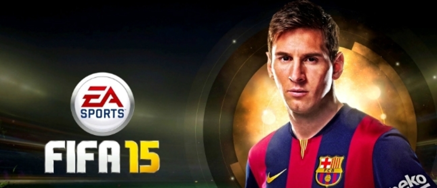 FIFA 15 стала бесплатной для подписчиков EA Access