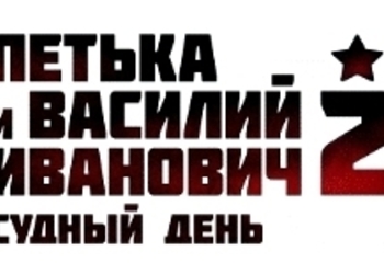 Петька и Василий Иванович 2 - переиздание игры поступило в продажу