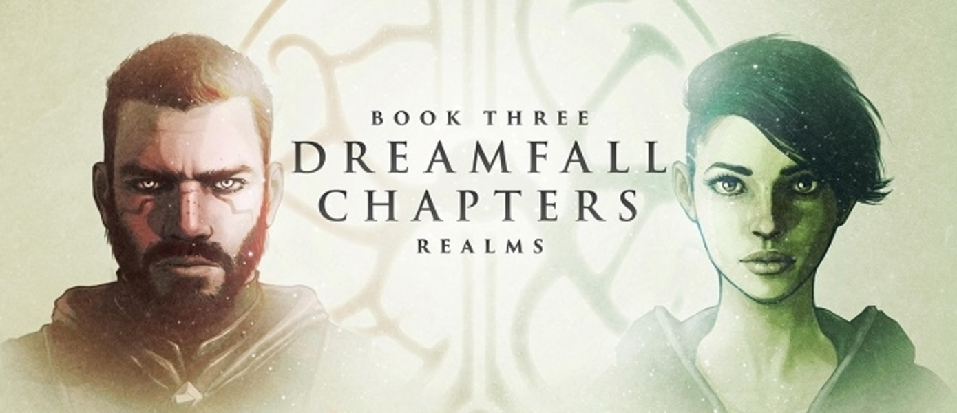 Опубликован трейлер и дата выхода третьего эпизода Dreamfall Chapters