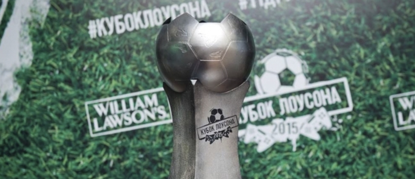 Кубок Лоусона - первый чемпионат по виртуальному футболу в России