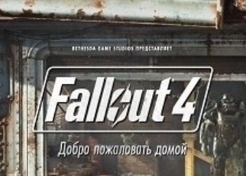 Исследование и сражение - Bethesda опубликовала официальную демонстрацию игрового процесса Fallout 4