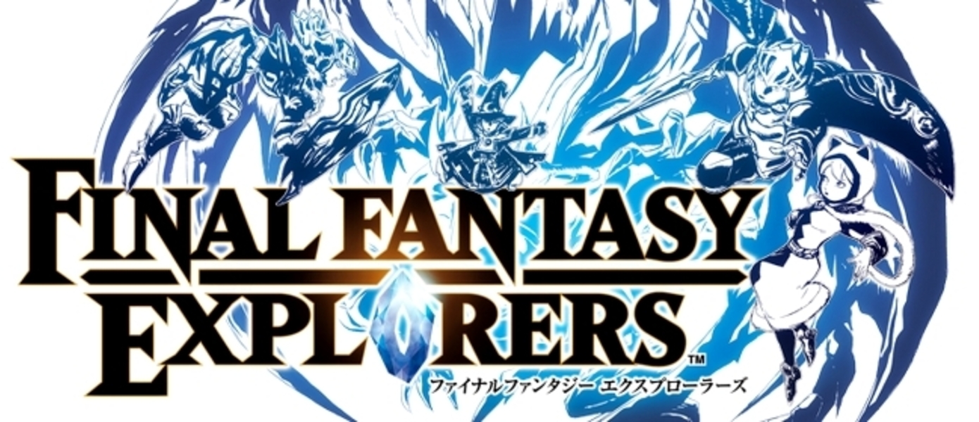 Final Fantasy Explorers подтверждена к релизу в США и Европе