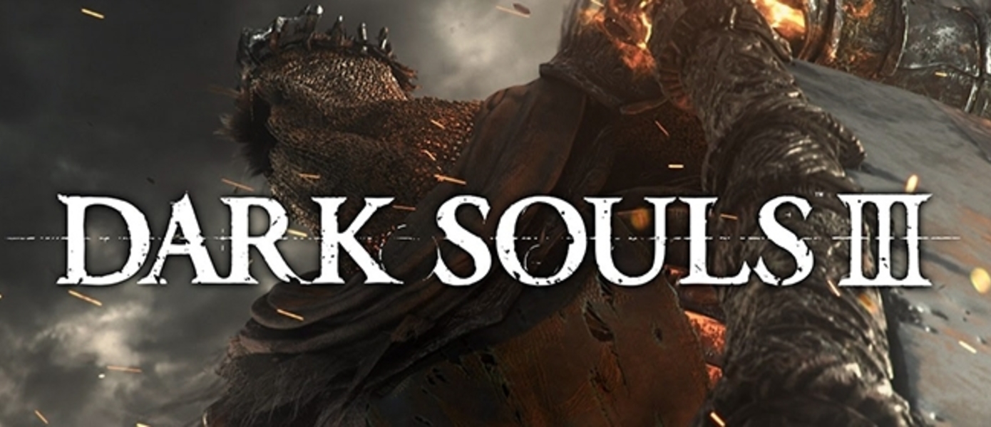 Dark Souls III - наши первые впечатления - Gamescom 2015