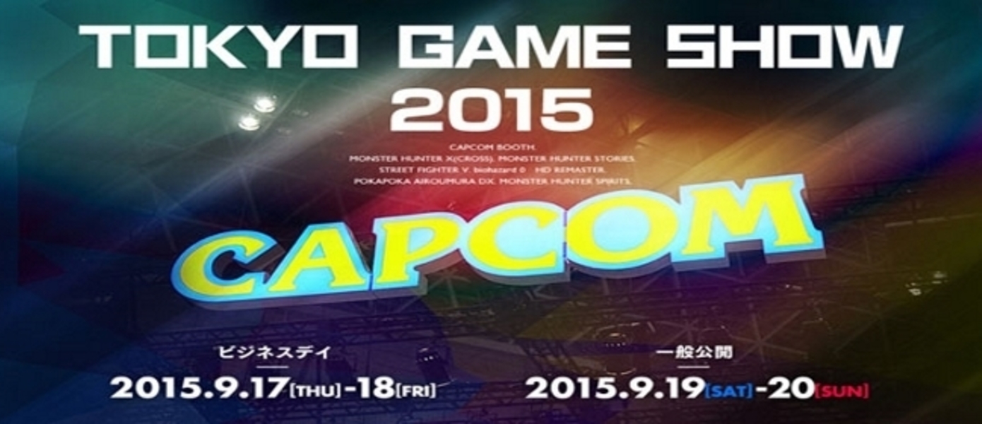 Линейка игр Capcom на TGS 2015