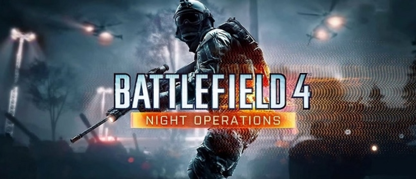 Battlefield 4 - опубликован кинематографичный трейлер дополнения Night Operations