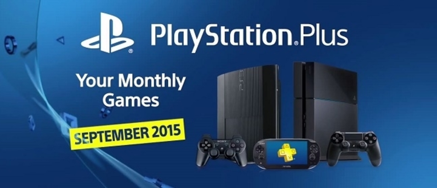 Sony анонсировала сентябрьскую линейку бесплатных игр для PS Plus