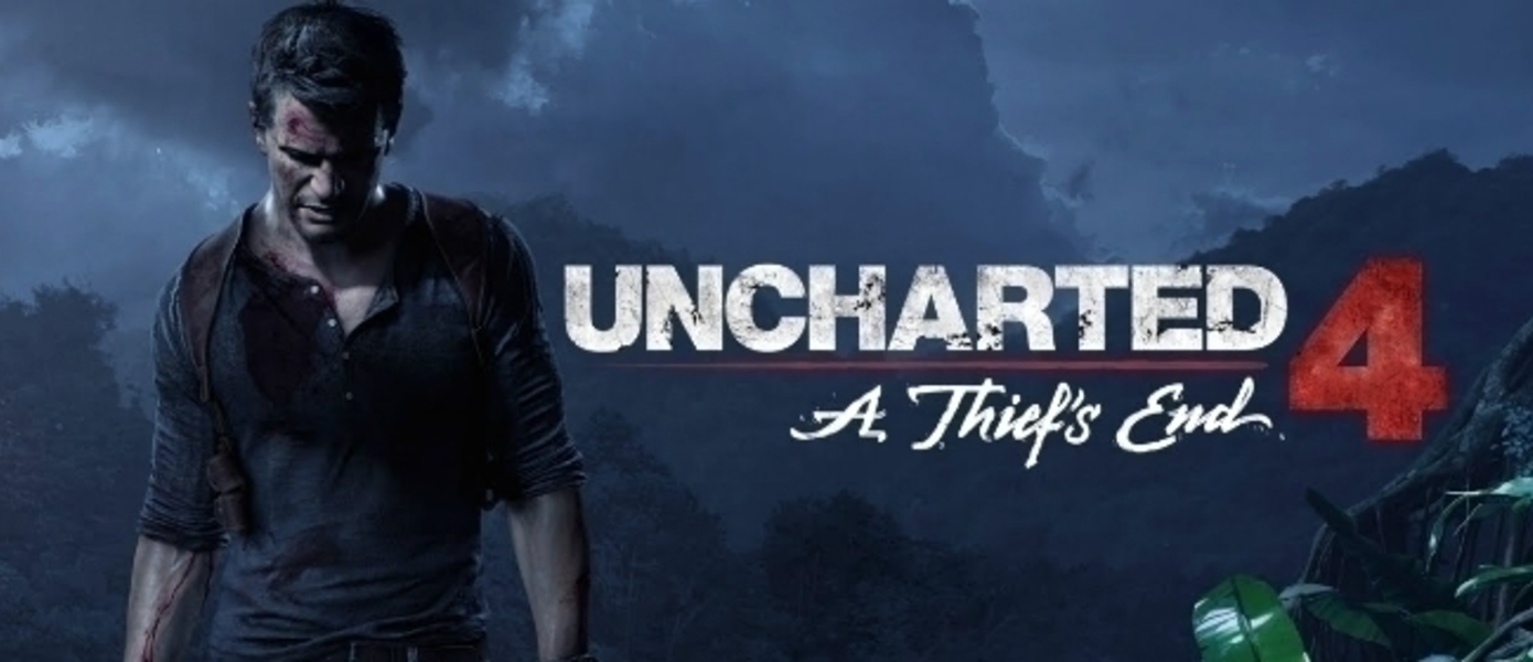 Uncharted 4: A Thief's End - новый эксклюзив для PlayStation 4 от Naughty Dog выйдет во всем мире 18 марта