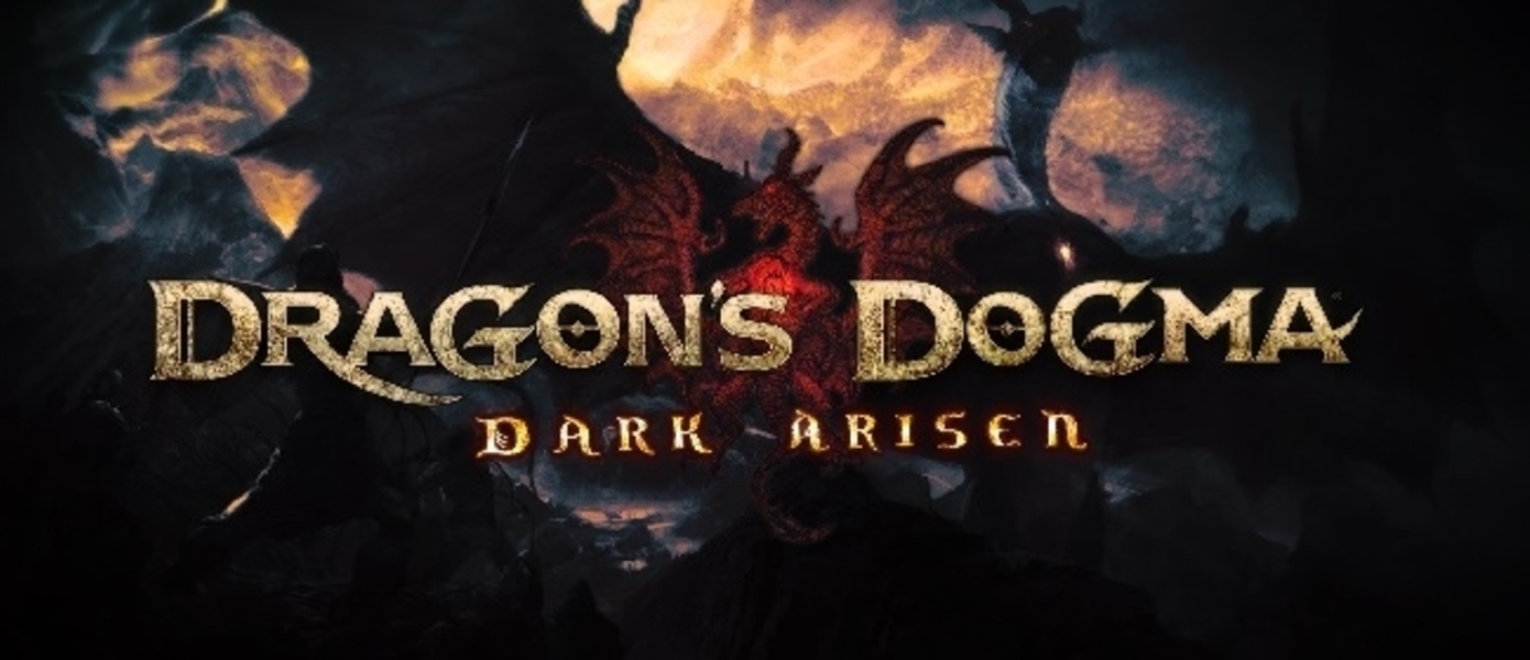 Dragon's Dogma: Dark Arisen - частота кадров в ПК-версии не будет заблокирована, больше подробностей о технических особенностях в ближайшее время